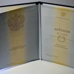 Купить диплом в Томске