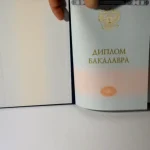 Купить диплом в Томске